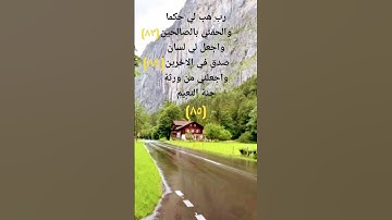 سورة الشعراء اية(٨٥)