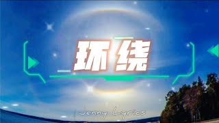 【环绕】张哲瀚Zhang Zhehan 歌词Lyrics