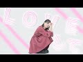 【まなこ】LOVEして 踊ってみた /オリジナル振付