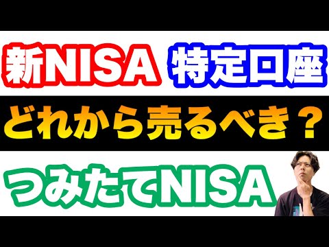 【知らなきゃ損する正しい順序】新NISA・旧つみたてNISA・特定口座 どれから売却すべき？