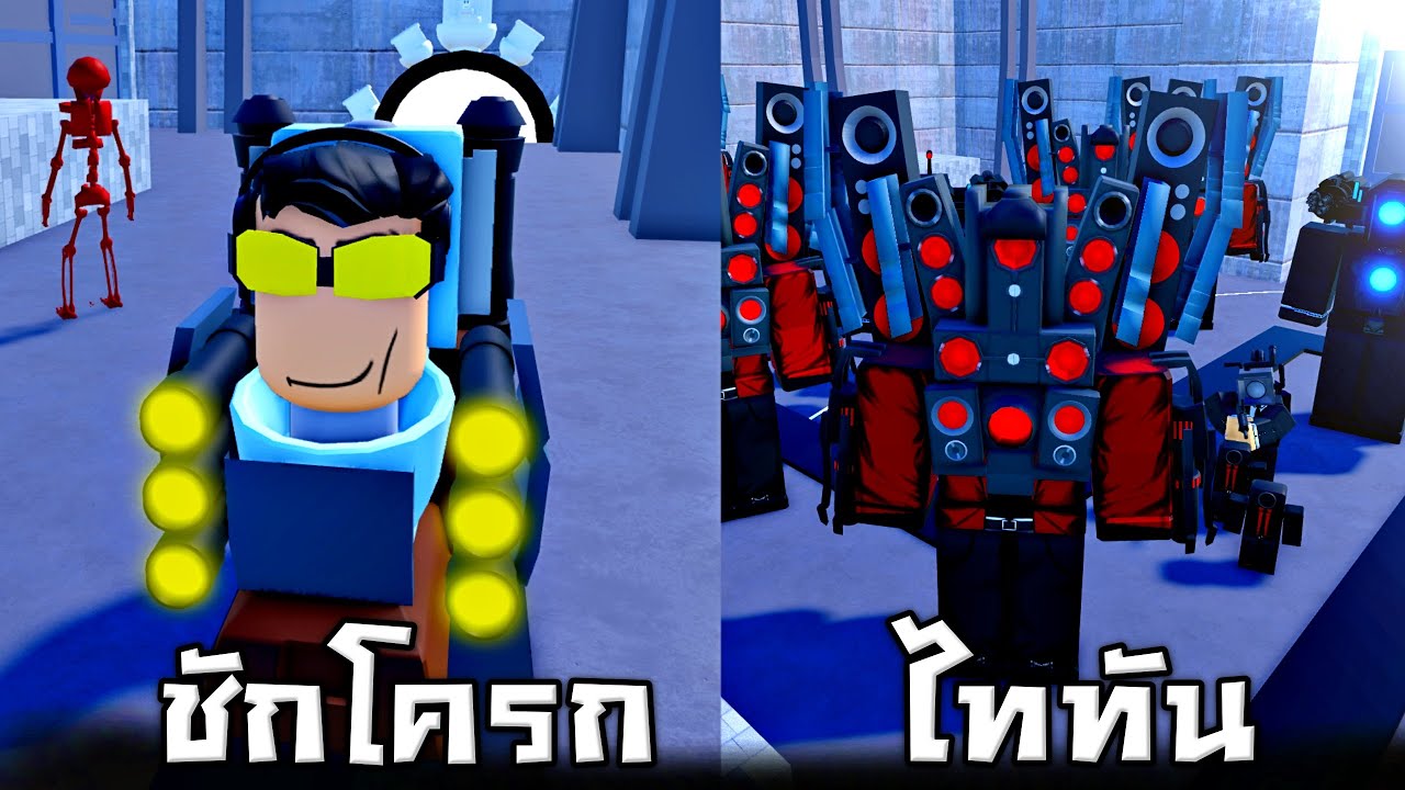ในที่สุดเวลานี้ก็มาถึง !!! เปิดได้ Upgrade Titan Camera โอกาสเปิดได้ 0.4% (พระเจ้า) - Roblox