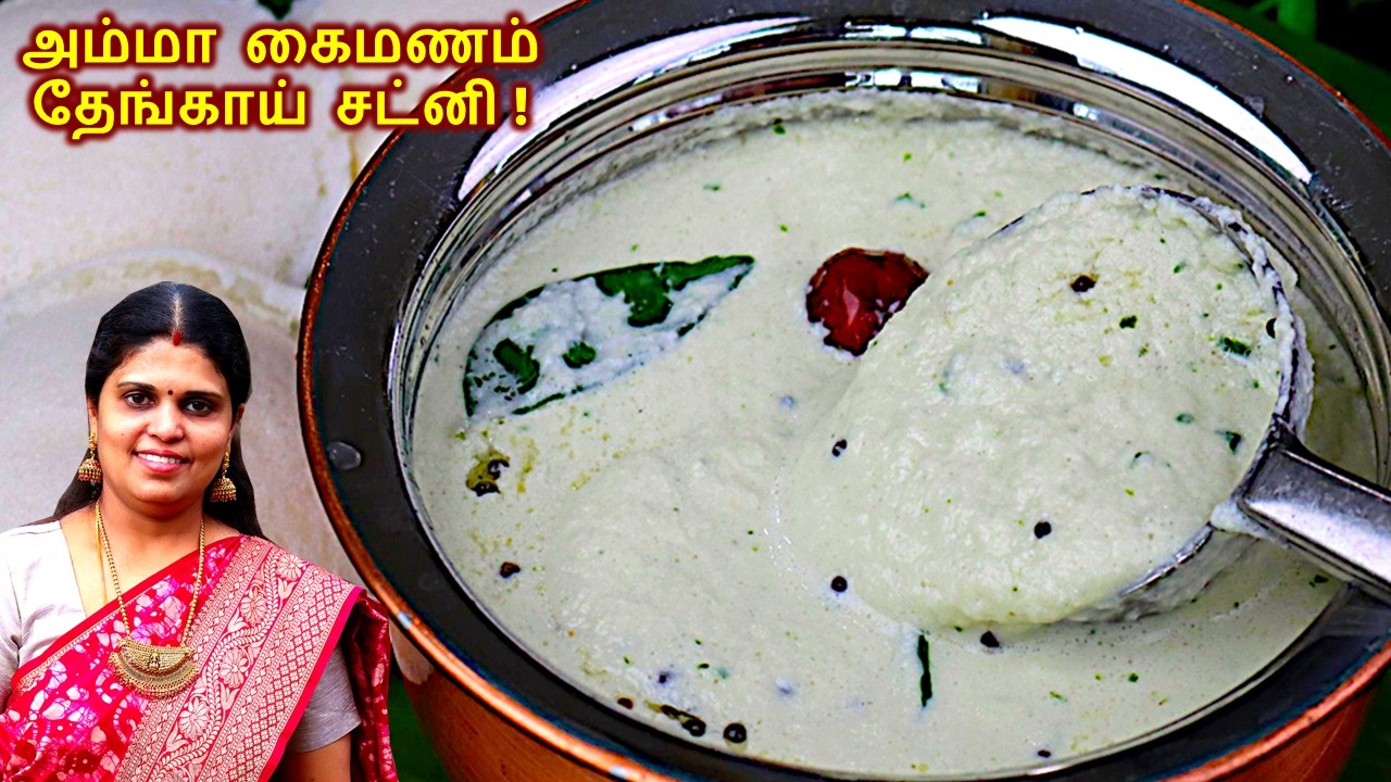 எங்க வீட்டு ஸ்பெஷல் தேங்காய் சட்னி ரகசியம்  செம சுவை!😋| Coconut Chutney | Thengai chutney recipe