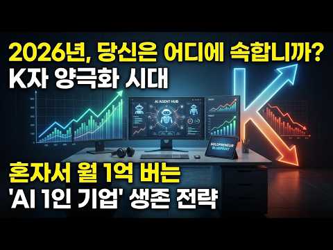 🔥2026 K자 양극화 시대, AI 1인 기업으로 월 1억 버는 비법 공개! (시간/비용/교육 전략)