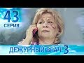 Дежурный врач-3 / Черговий лікар-3. Серия 43