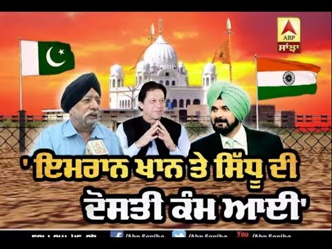 Navjot Sidhu ਤੇ Imran ਦੀ ਦੋਸਤੀ ਕੰਮ ਆਈ` | ABP Sanjha |