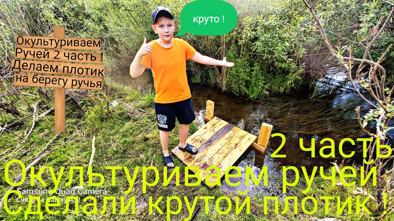Окультуриваем ручей 2 часть! Делаем плотик на берегу ручья , т.к. ранее ...