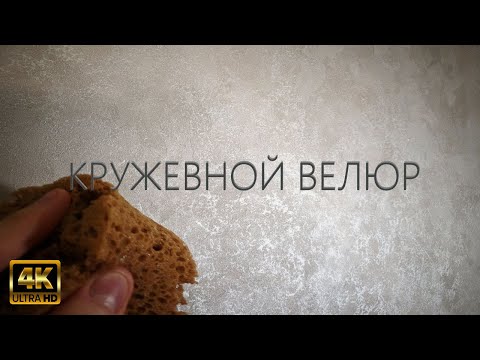 СТИЛЬНАЯ ДЕКОРАТИВНАЯ ШТУКАТУРКА   КРУЖЕВНОЙ ВЕЛЮР