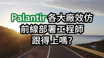 Palantir 各大廠效仿 前線部署工程師 有用嗎?
