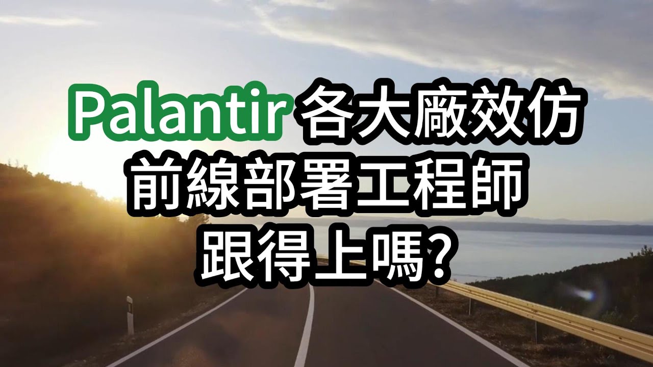 Palantir 各大廠效仿 前線部署工程師 有用嗎? - YouTube