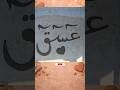 Aeen Seen Qaaf Shorts Clayart Allah Calligraphy Sikutalent