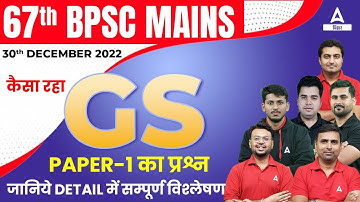 67th BPSC MAINS QUESTION PAPER 2022 ANALYSIS And ANSWER KEY | 67th BPSC MAINS GS PAPER 1