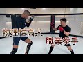 職業選手跟手腳長到犯規的對手對打｜朝倉未來