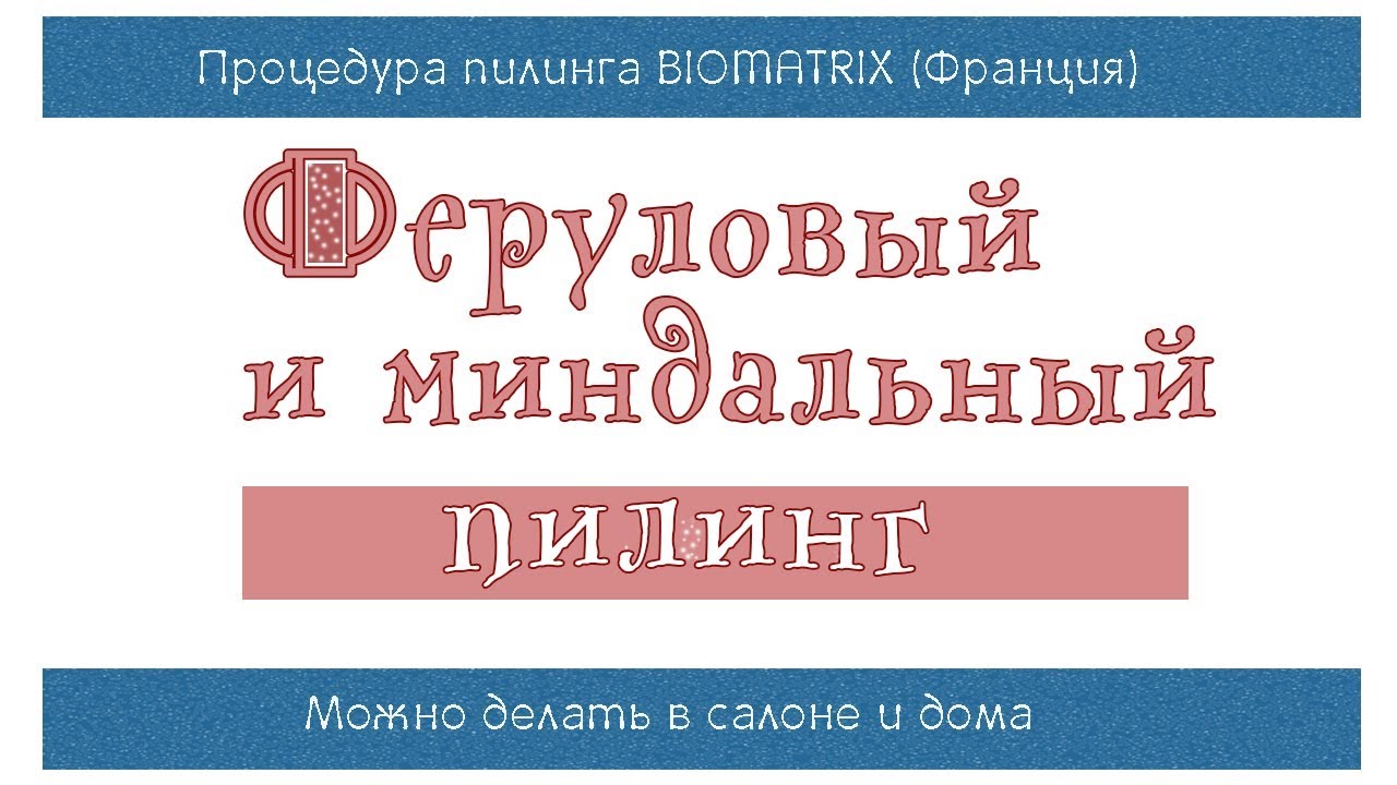 39| Миндально-феруловый пилинг | ☀️ ПИЛИНГ ДЛЯ ЛЕТА☀️ | Процедура пилинга
