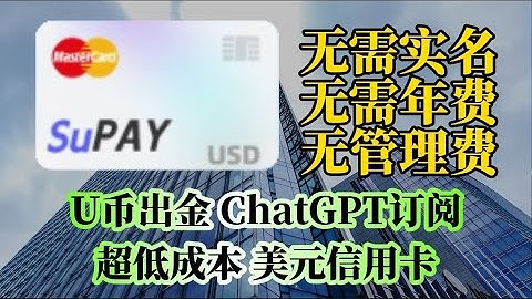 无需实名 | 无年费 | 无管理费！SuPAY无限开虚拟信用卡 | 美元U卡 | 20+卡段选择 | 全球支付超多场景 | 支持ChatGPT Plus订阅｜覆盖99%消费场景！U币出金不占外汇额度