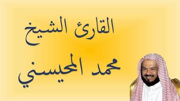 القران الكريم - محمد المحيسني الصفحة 582