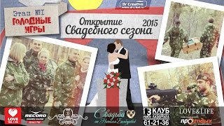 1 этап Реалити-шоу ОТКРЫТИЕ СВАДЕБНОГО СЕЗОНА 2015 / ГОЛОДНЫЕ ИГРЫ 1 этап Реалити-шоу ОТКРЫТИЕ СВАДЕБНОГО СЕЗОНА 2015 / ГОЛОДНЫЕ ИГРЫ