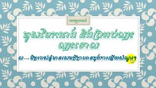 រៀនគូសល្បះទោលជាប្រអប់ ដើម្បីចេះគូសប្រអប់សិក្សាទាំងអស់គ្នា| Khmer Literature.