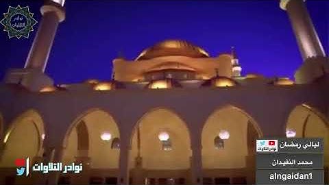 تلاوة جميلة للقارئ محمد النقيدان