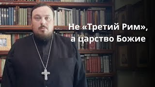 Проповедь иеромонаха Иакова Воронцова об идее сакральности государства