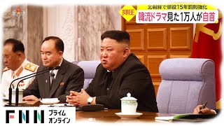 韓流ドラマ見た1万人が自首　北朝鮮で懲役15年罰則強化