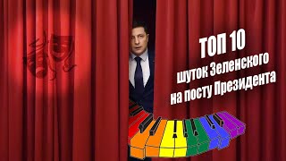 ТОП 10 Шуток Зеленского на посту Президента