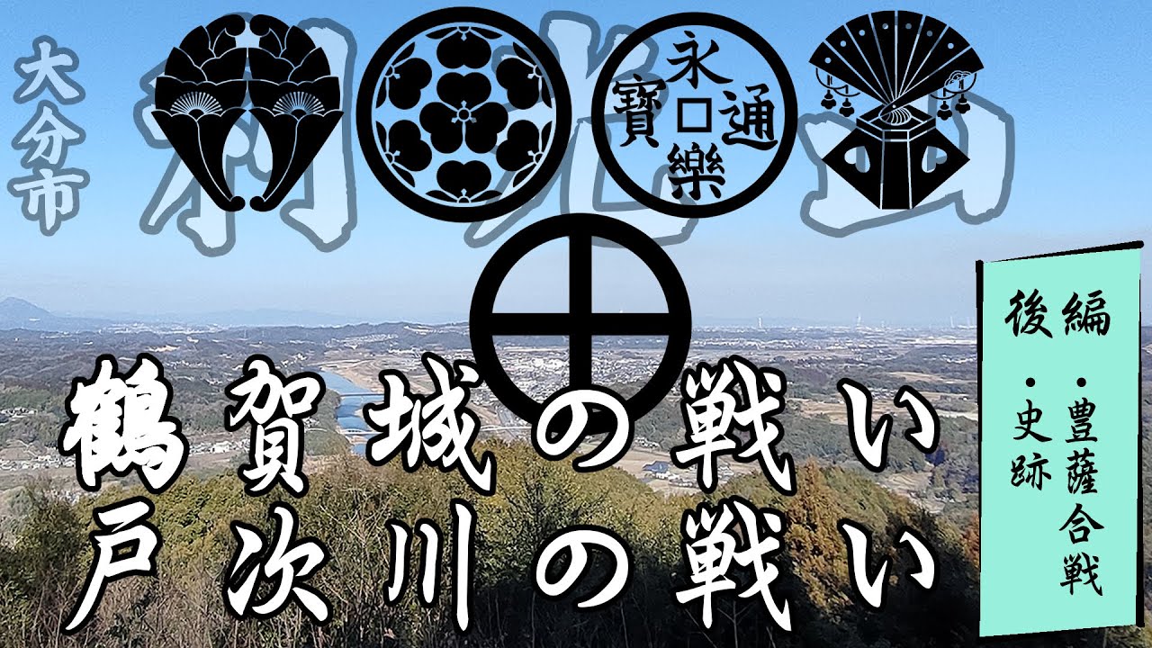 利光山/鶴賀城(大分市)後編　鶴賀城の戦いと戸次川の戦いの史跡と豊薩合戦　大野川合戦まつり