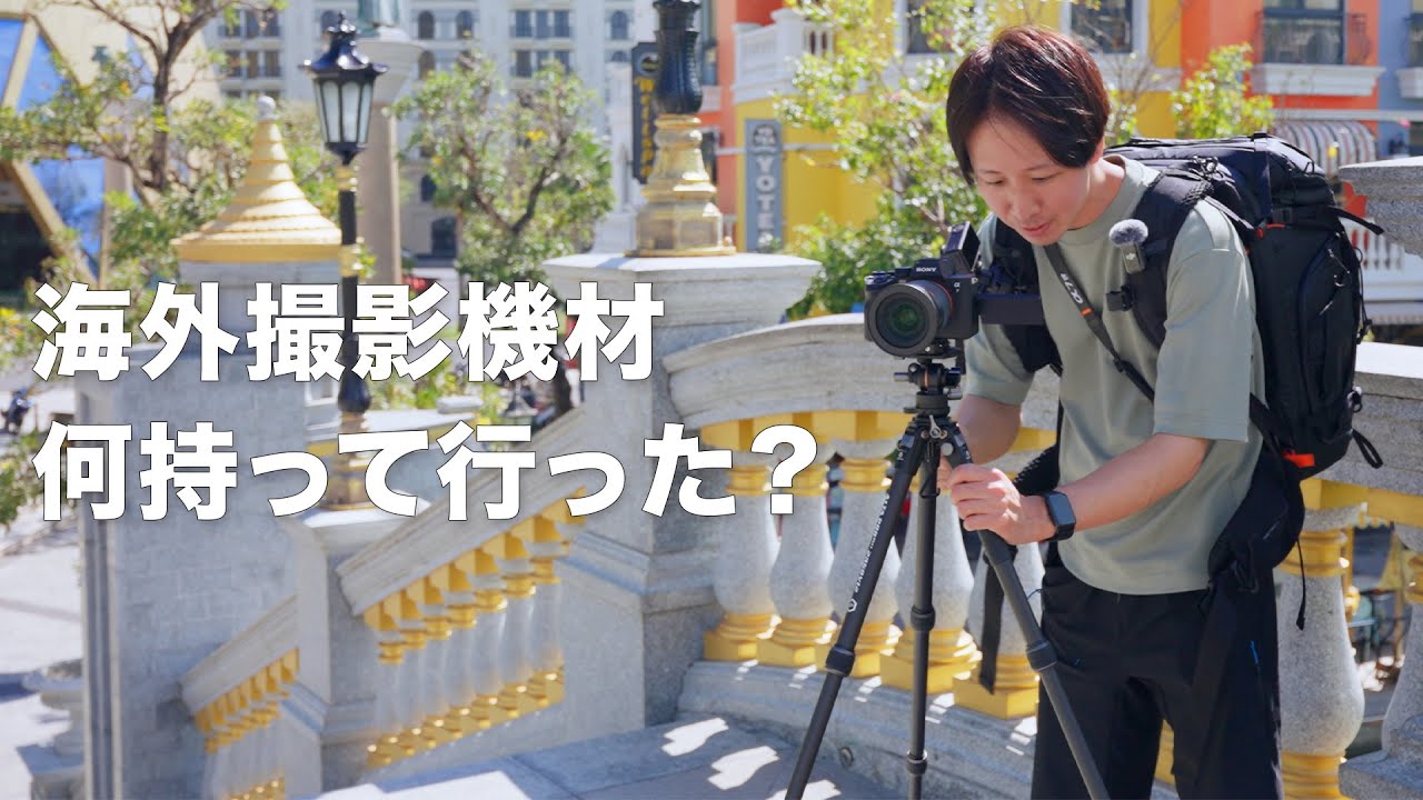 Introducing the photography equipment I took on a 17-day overseas