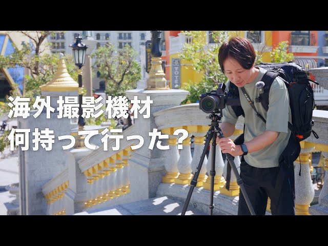Introducing the photography equipment I took on a 17-day overseas