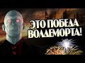 Что Если Бы Волдеморт Победил Гарри Поттера?