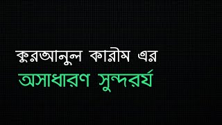 কুরআনের অসাধারণ সুন্দর্য,সূরা আয়াতুল কুরছি