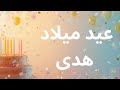 اغنية عيد ميلاد بإسم هدى   