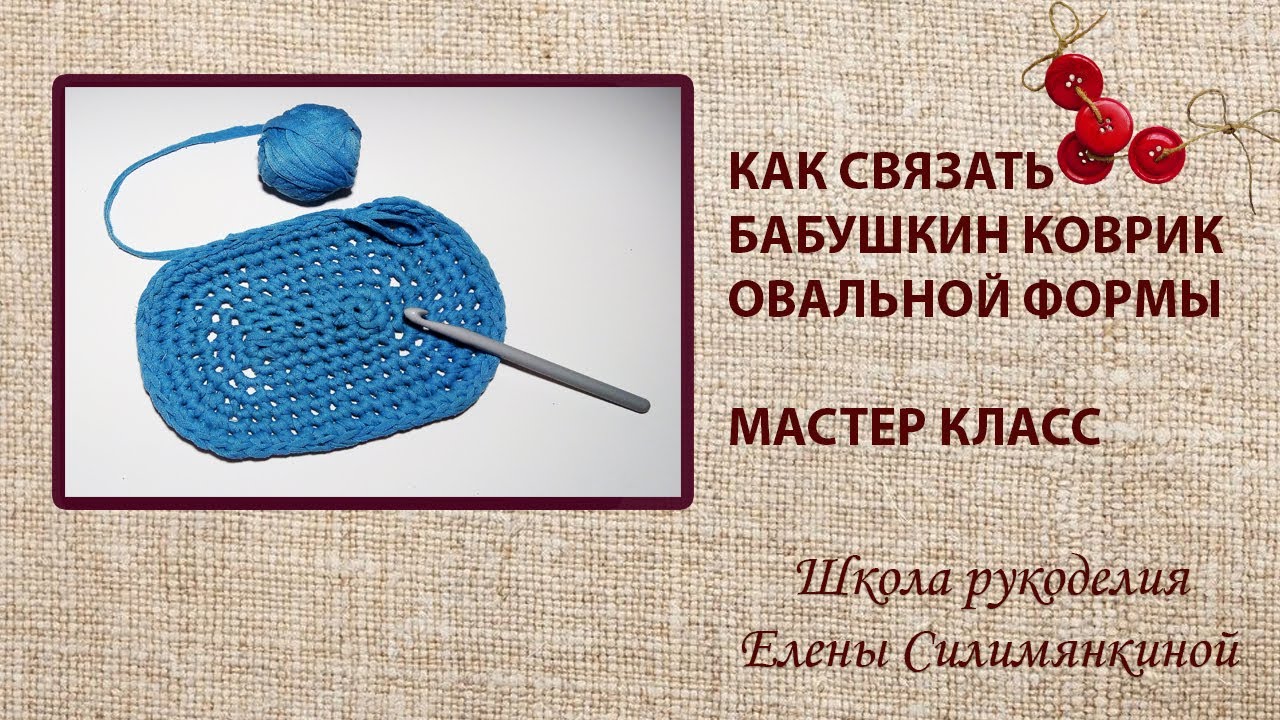 Как связать бабушкин коврик овальной формы подробный мастер класс