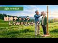1.健康チェックしてみませんか？_病気の予防法