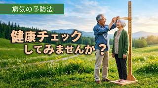 1.健康チェックしてみませんか?_病気の予防法