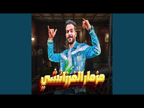 مزمار الفرازتشى