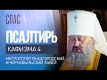 ПСАЛТИРЬ. КАФИЗМА 4. ЧИТАЕТ МИТРОПОЛИТ ВЫШГОРОДСКИЙ И ЧЕРНОБЫЛЬСКИЙ ПАВЕЛ