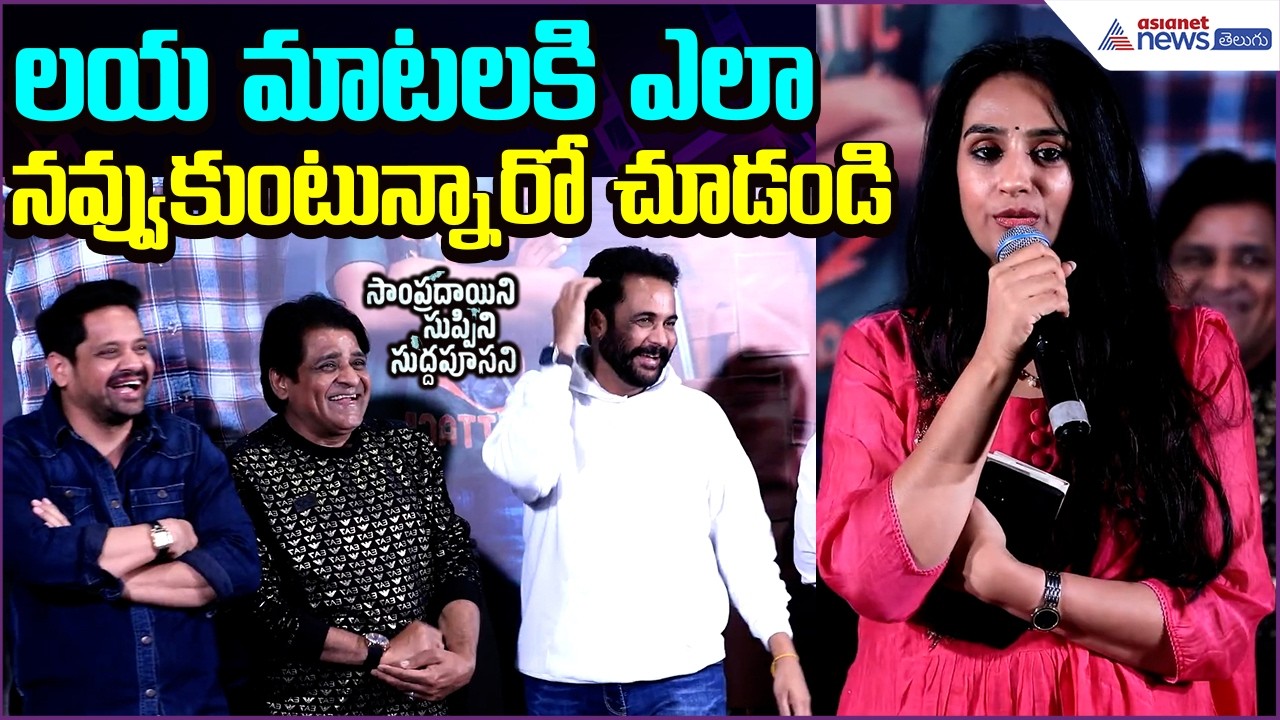 Heroine Laya: కమెడియన్ అలీ ఇచ్చిన రూపీస్ నోట్ పనిచేస్తుంది | Telugu Cinema | Asianet News Telugu