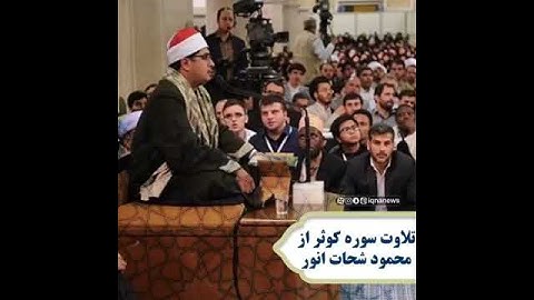 تلاوت سوره کوثر از محمود شحات انور