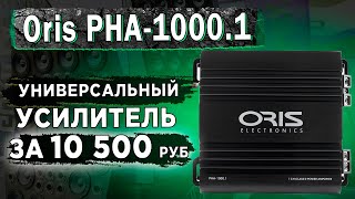 Oris PHA - 1000.1 - универсальный и мощный усилитель за 10 500 руб. Тест в реальной системе!