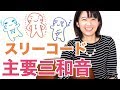 主要三和音(スリーコード)とは