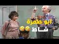 كل ما دق الكوز بالجرة بتنطلي على عظام جدك 🤣 ابو طمزة جايبلها ألف مصيبة وفوقهم خازوق 🤣💀