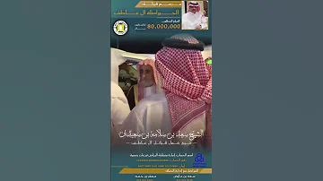 شيخ قبايل ال عاطف الشيخ سعد بن سلامه بن سعيدان اكسبلور ال عاطف الجحادر قحطان ترند تيك توك 