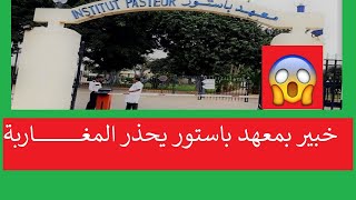 خبير بمعهد باستور يحذر المغاربة