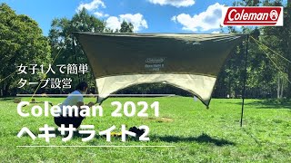 【女子1人でタープ初張り】コールマンヘキサライト2　2021年新色オリーブ　　キャンプギア#17