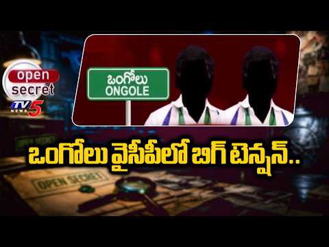 Open Secret : అభ్యర్థులే లేరా? YSRCP faces an uphill battle in local body elections in Ongole | TV5