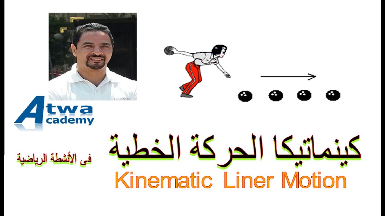 كينماتيكا الحركة الخطية --------- ميكانيكا حيوية