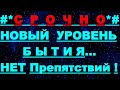 ✔ *АрхиСРОЧНО* « Новый Уровень Бытия...! »