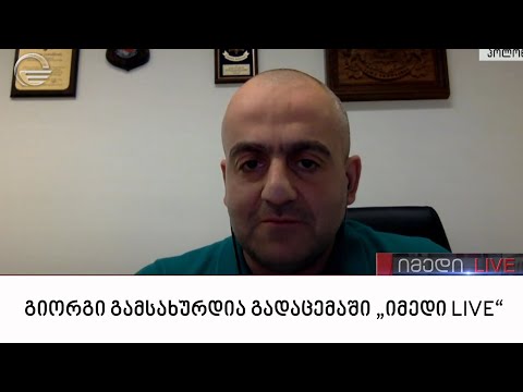 საქართველოს პირველი პრეზიდენტის შვილი, გიორგი გამსახურდია გადაცემაში „იმედი LIVE“