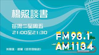 【楊照談書】1070706米蘭達．道爾《謊言回憶錄》