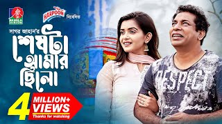 Sheshta Amar Chilo | Sagar Jahan | Mosharraf Karim | Tanjin Tisha | Eid Natok 2022 | Bangla Natok